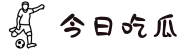 今日吃瓜-热门大瓜-网红瓜-独家爆料-热门大瓜莫里秀
